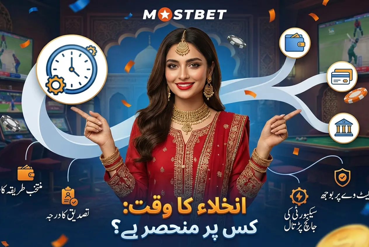 Mostbet میں ادائیگیاں: رقم جمع کرنا اور نکالنا
