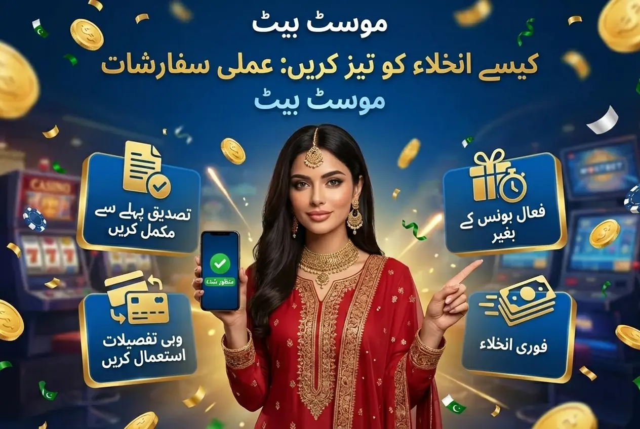 Mostbet میں ادائیگیاں: رقم جمع کرنا اور نکالنا